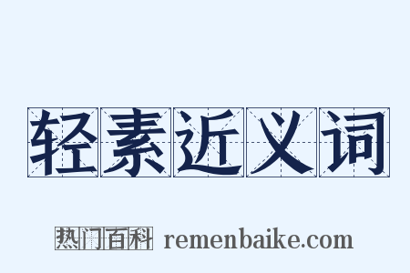 轻素近义词是什么意思的图片